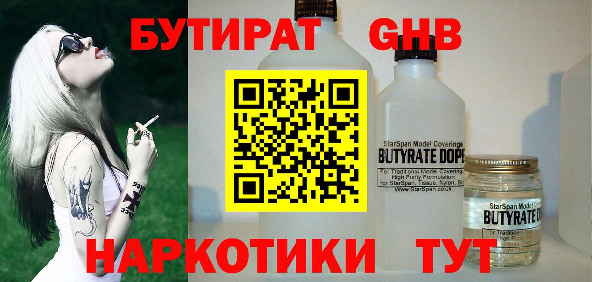 БУТИРАТ бутандиол  Вход с VPN  Сердобск 